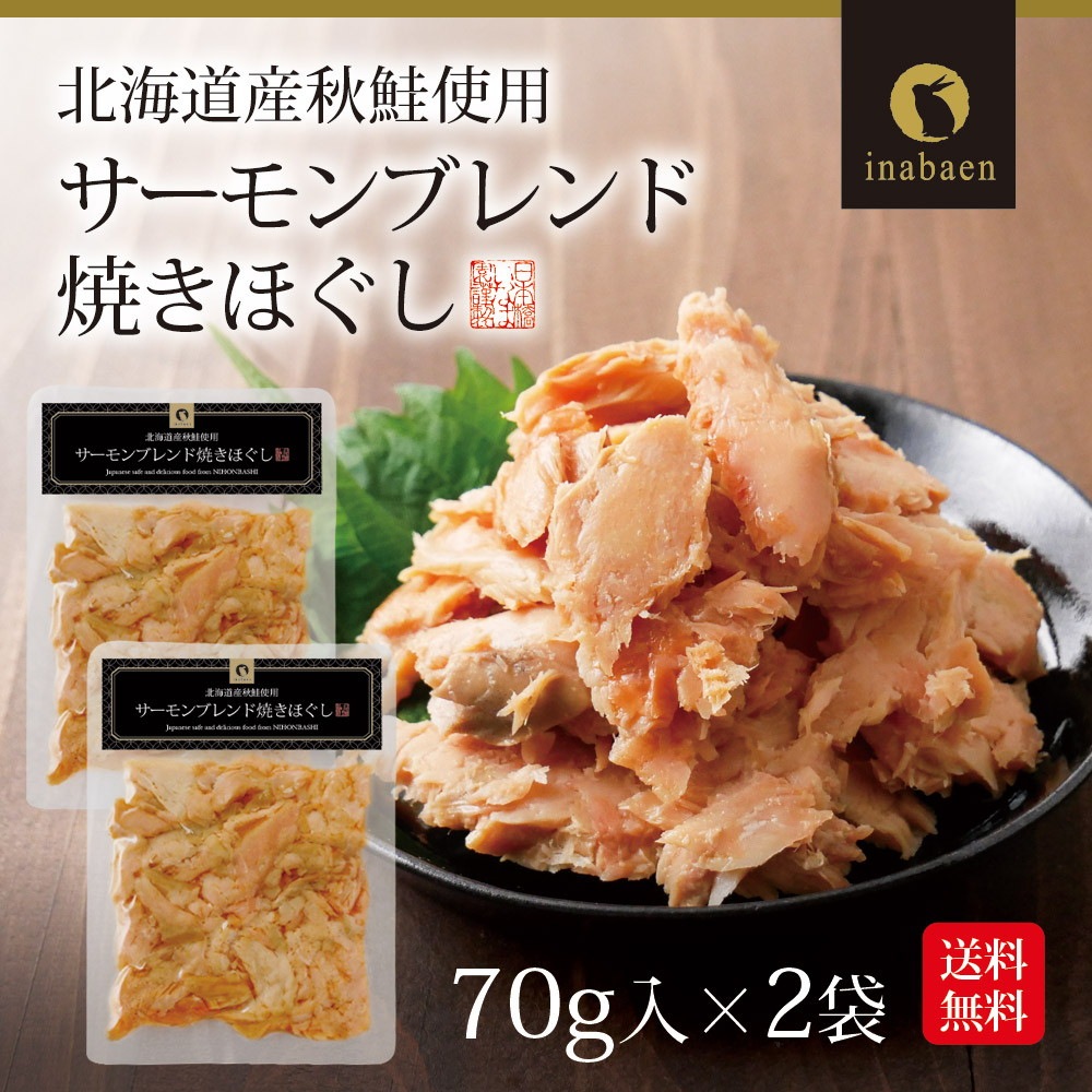【2個セット】サーモンブレンド焼きほぐし 70g 北海道産秋鮭使用 メール便