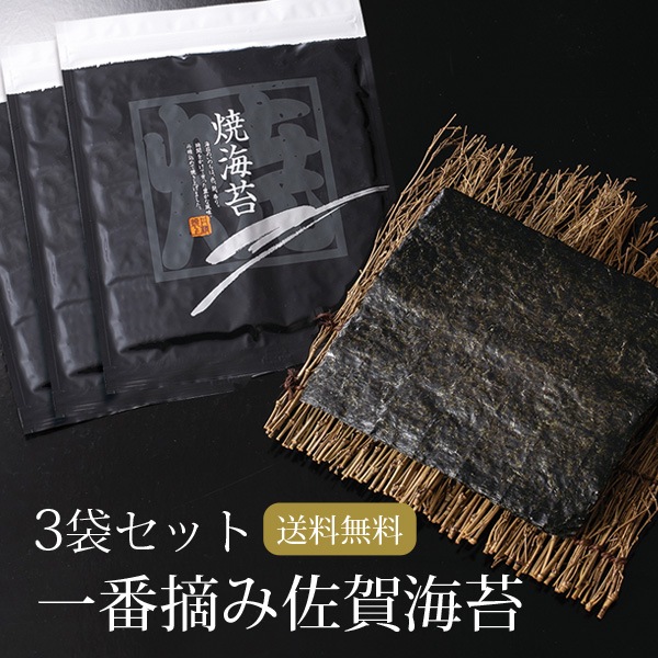 【3個セット】有明海産 一番摘み佐賀海苔 10枚 メール便