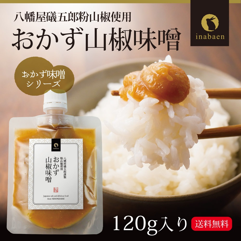 【単品】おかず山椒味噌 120g メール便