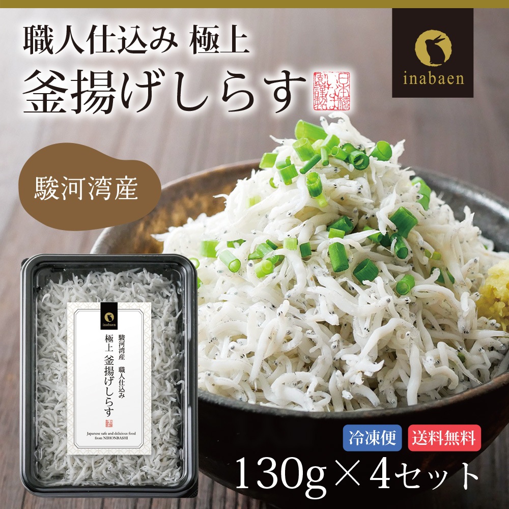 駿河湾産 釜揚げしらす 130g 4パックセット 冷凍便