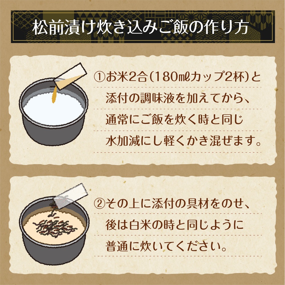 【2個セット】北海道産 松前漬け炊きこみごはんの素 2合用 メール便
