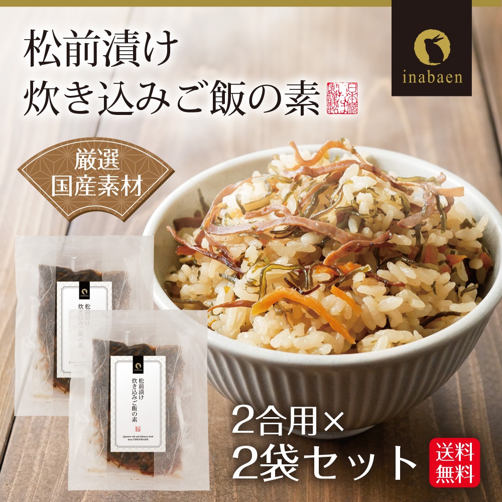 【2個セット】北海道産 松前漬け炊きこみごはんの素 2合用 メール便