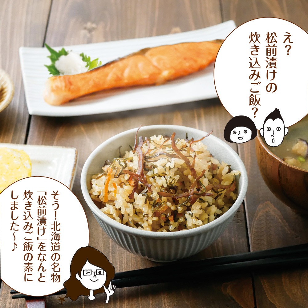 【2個セット】北海道産 松前漬け炊きこみごはんの素 2合用 メール便