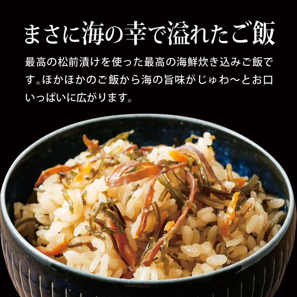 【2個セット】北海道産 松前漬け炊きこみごはんの素 2合用 メール便