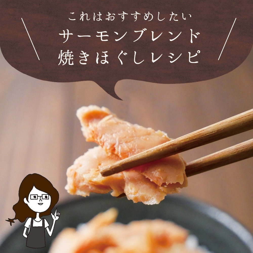 【3個セット】サーモンブレンド焼きほぐし 70g 北海道産秋鮭使用 メール便