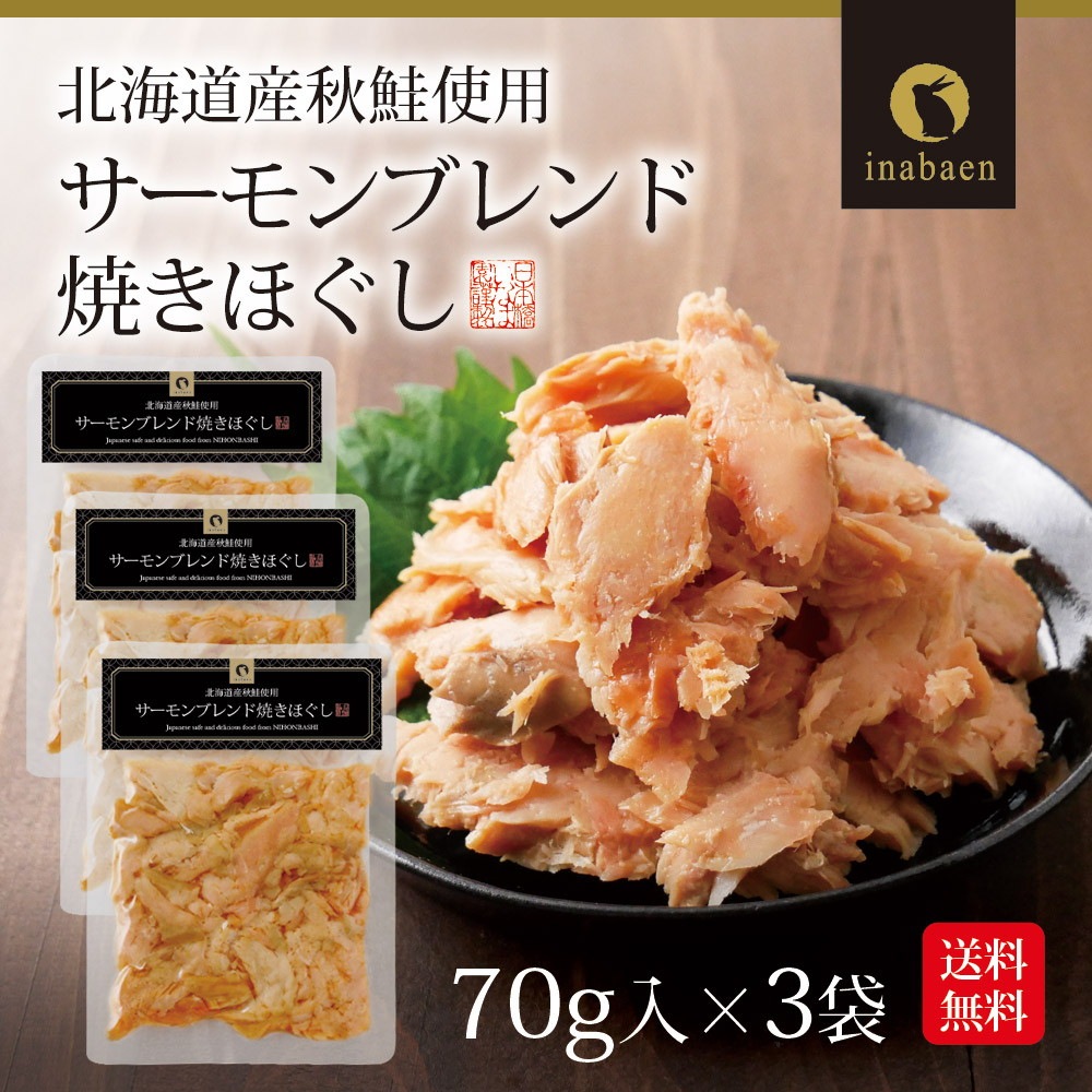 【3個セット】サーモンブレンド焼きほぐし 70g 北海道産秋鮭使用 メール便