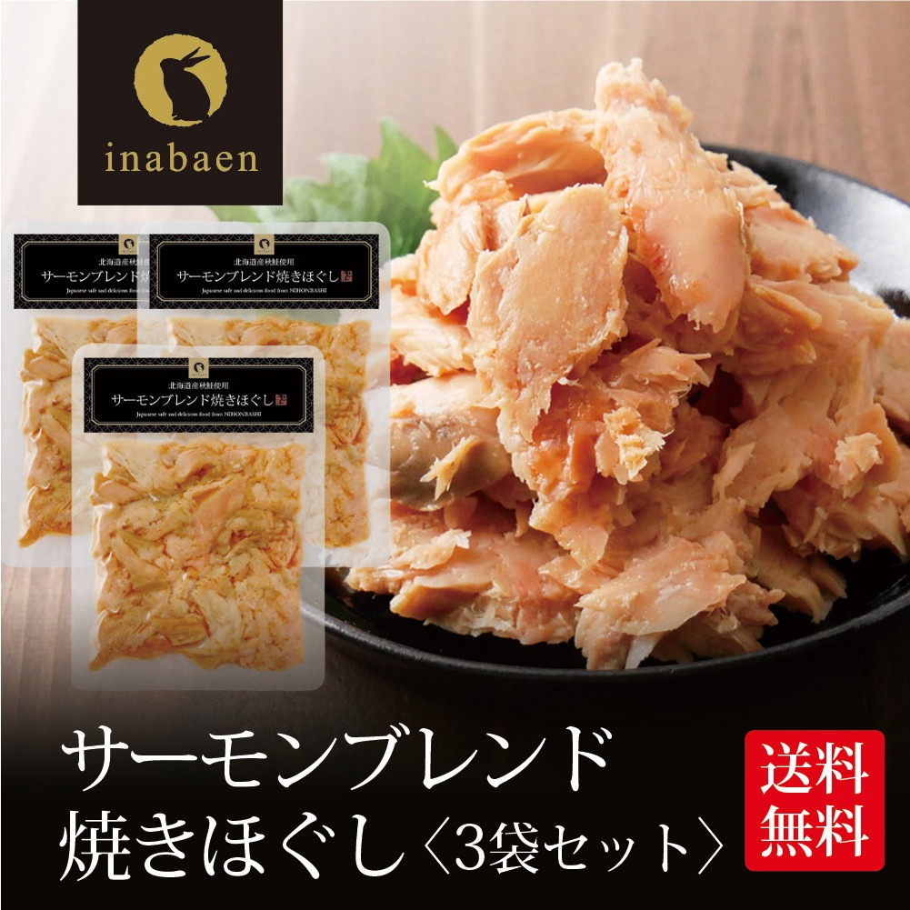 【3個セット】サーモンブレンド焼きほぐし 70g 北海道産秋鮭使用 メール便
