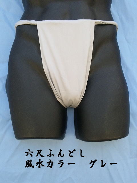 六尺ふんどし 風水カラー【グレー】16cm幅 日本製 綿100% | 六尺