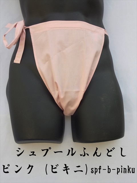 シュプールふんどし もっこふんどし 女性向け ピンク ビキニタイプ 日本製 綿100 シュプールふんどし 女性向け 稲田布帛工業所