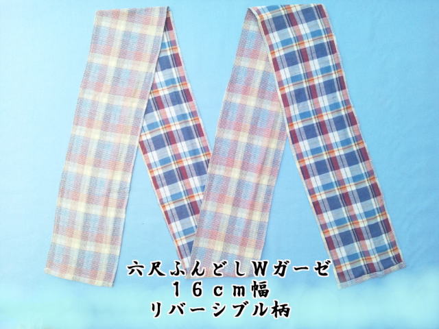 六尺ふんどし チェック柄 Wガーゼ生地 16cm幅 日本製 綿100% | 六尺