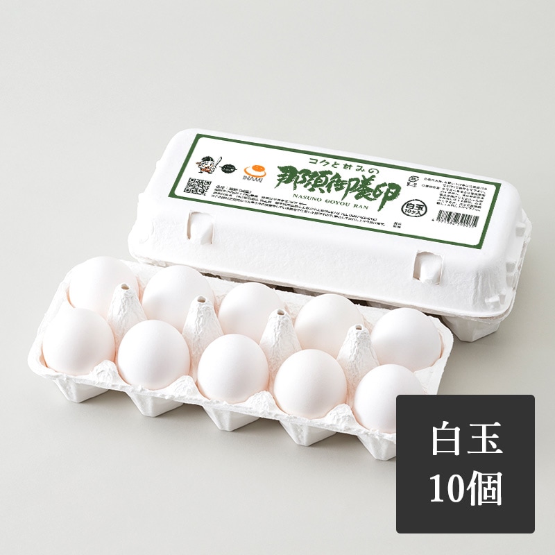 那須御養卵　白玉　10個入り
