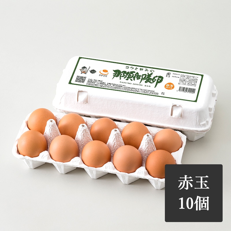 那須御養卵　赤玉　10個入り