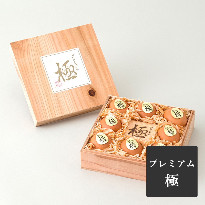 那須御養卵 極 ~プレミアム~ 8個入り