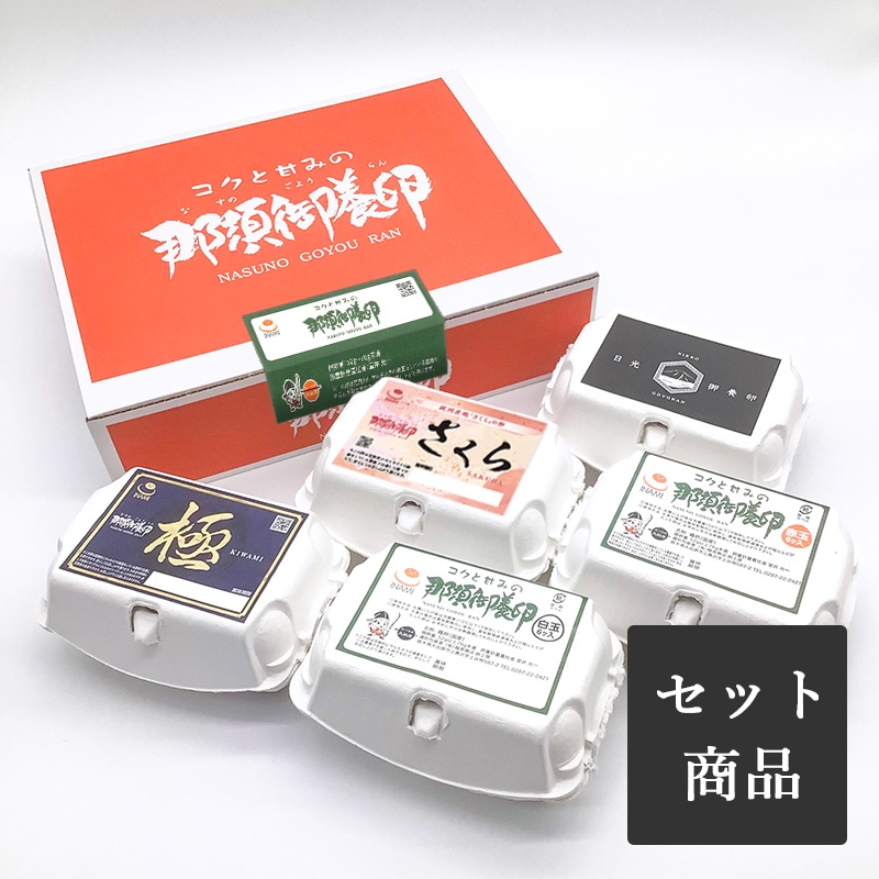 食べ比べセットA-2（白・赤・さくら・極・日光御養卵：各6個）
