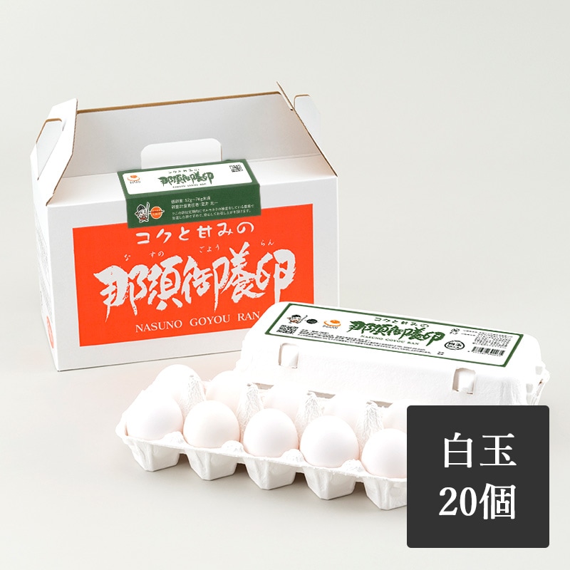 那須御養卵　白玉　20個入り