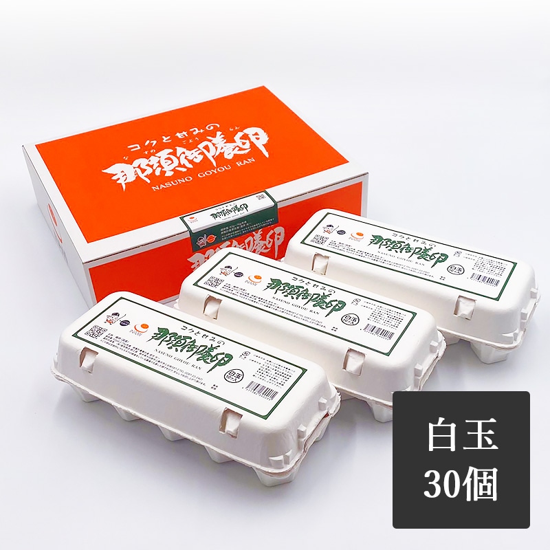 那須御養卵　白玉　30個入り