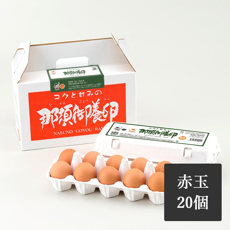 那須御養卵　赤玉　20個入り