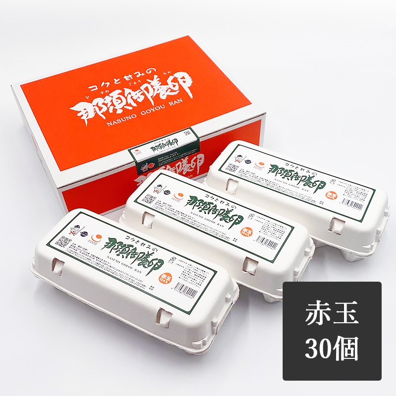 那須御養卵　赤玉　30個入り