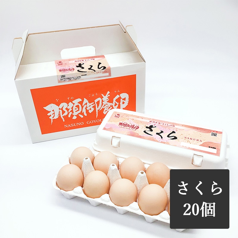 純国産鶏　那須御養卵　さくら　20個入り