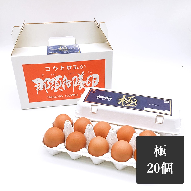 那須御養卵　極　20個入り