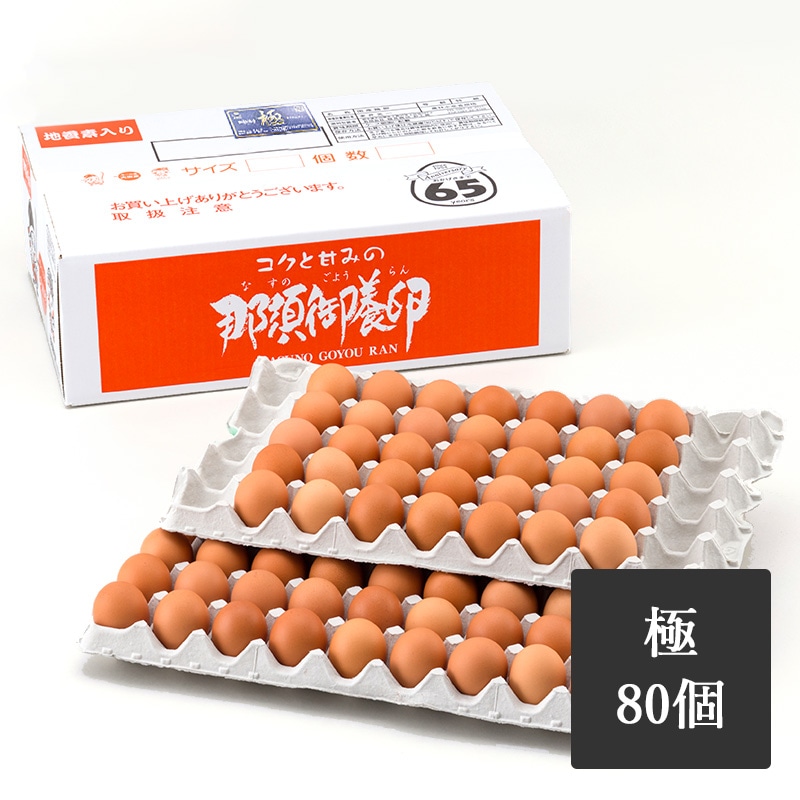那須御養卵　極　80個入り