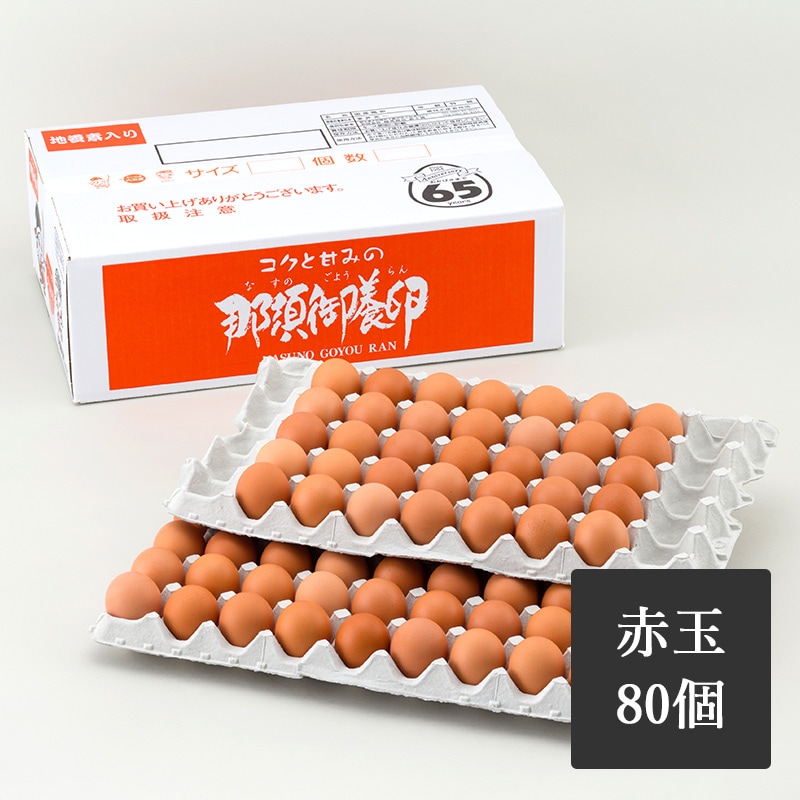 那須御養卵　赤玉　80個入り