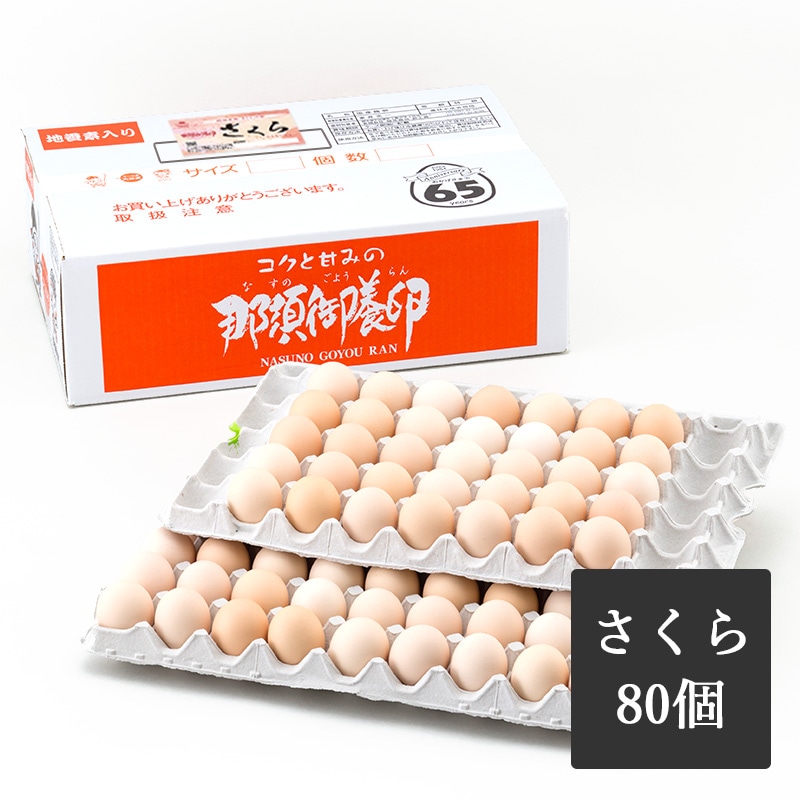 純国産鶏　那須御養卵　さくら　80個入り