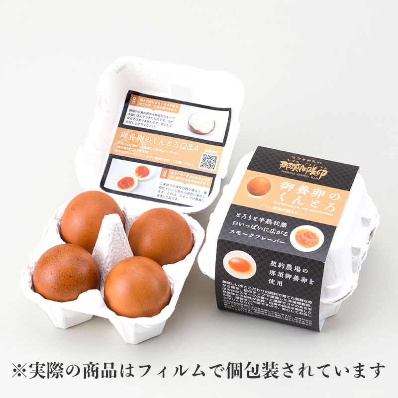 御養卵のくんとろ（4個入り）