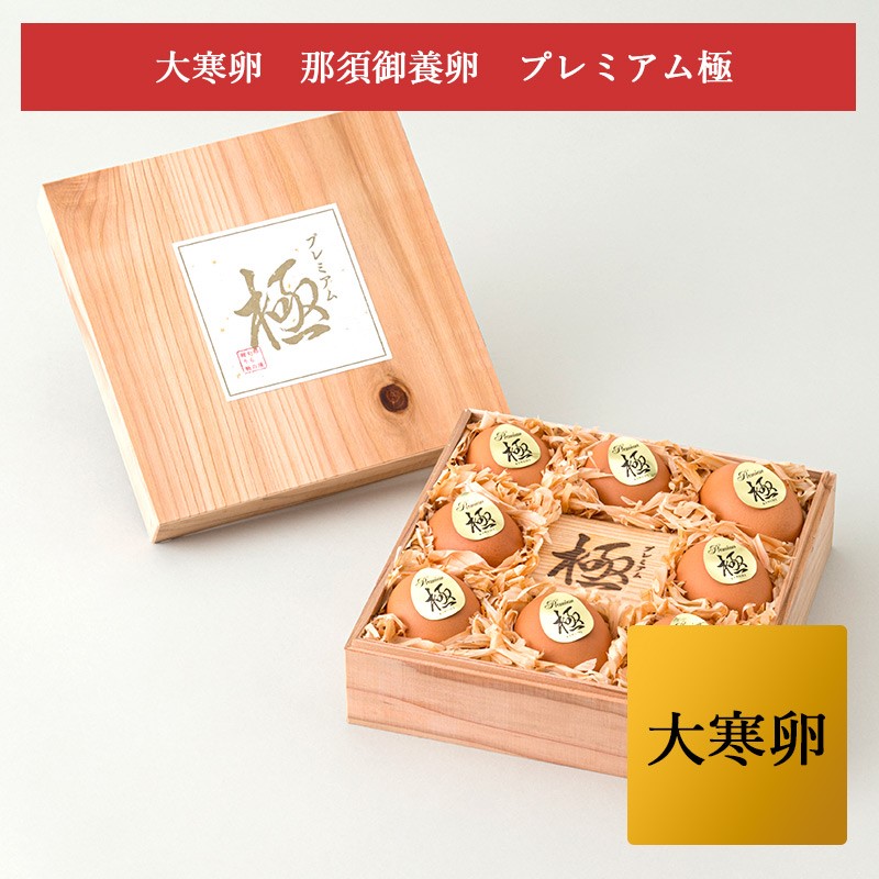 大寒卵 　プレミアム 極　　数量限定