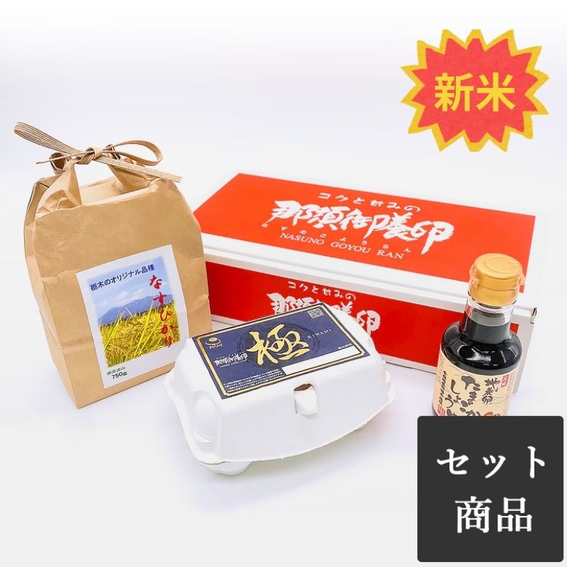 極のＴＫＧセット（極・なすひかり・地養卵たまごかけしょうゆ）