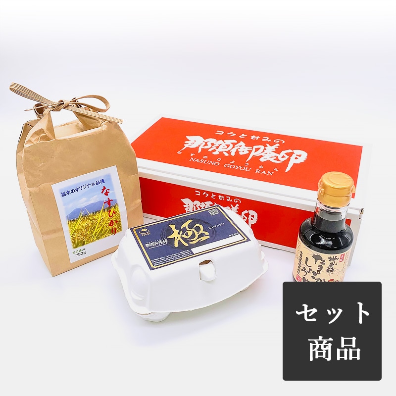 極のＴＫＧセット（極・なすひかり・地養卵たまごかけしょうゆ）