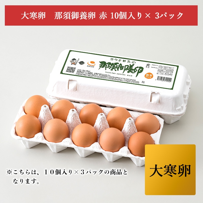 大寒卵　那須御養卵　赤玉１０個入り× ３ﾊﾟｯｸ　数量限定