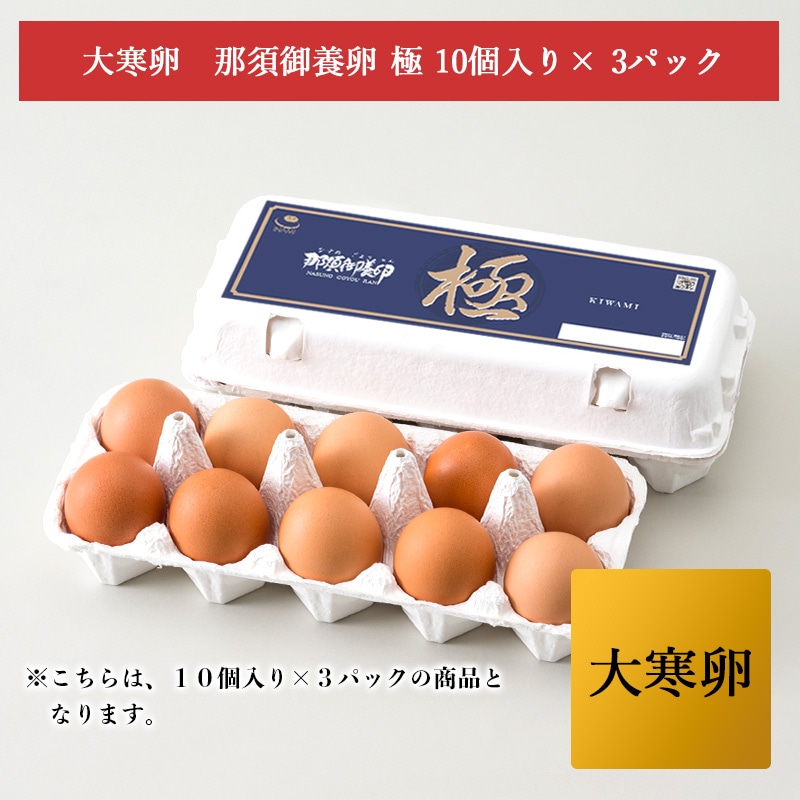大寒卵 　極１０個入り× ３ﾊﾟｯｸ　　数量限定