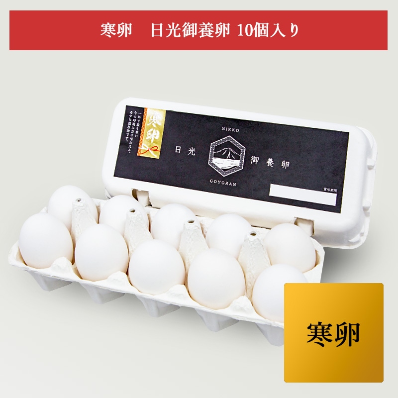 寒卵　　日光御養卵