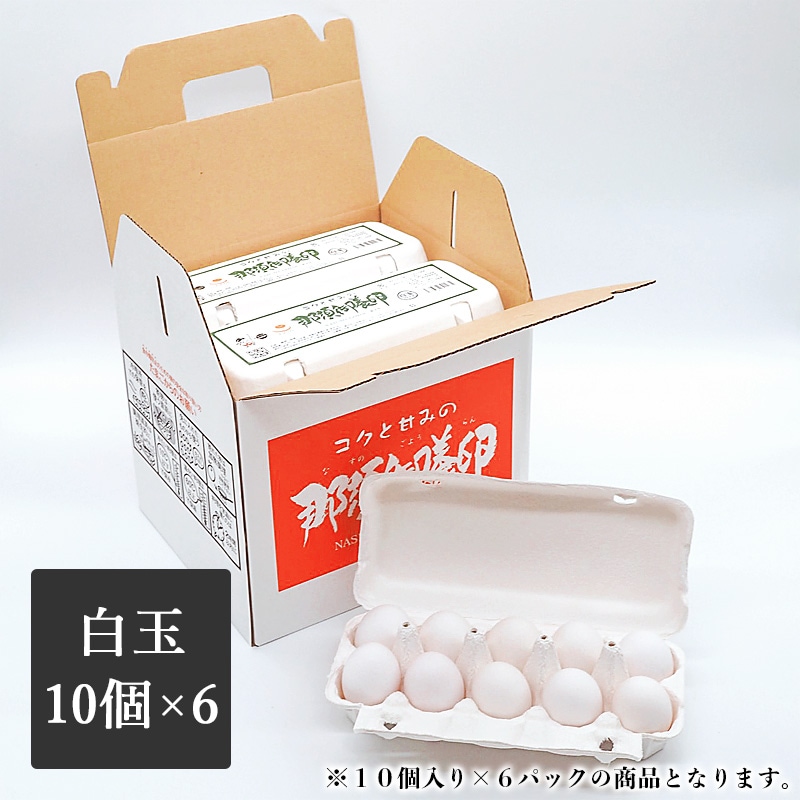 那須御養卵　白玉　60個入り