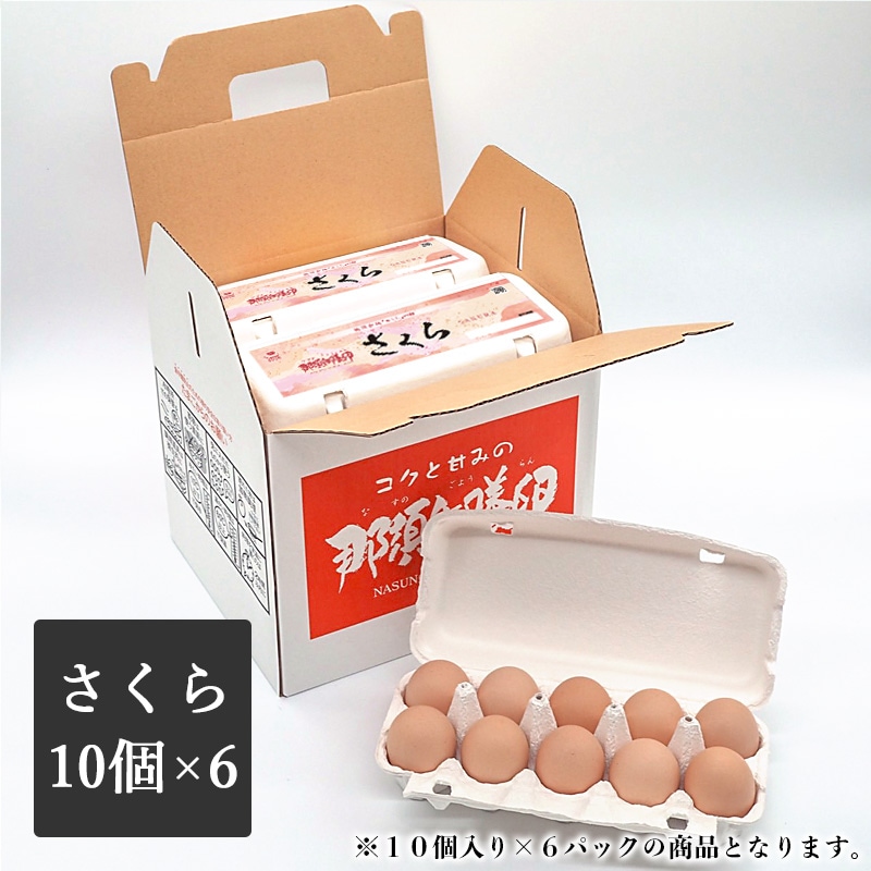 純国産鶏　那須御養卵　さくら　60個入り