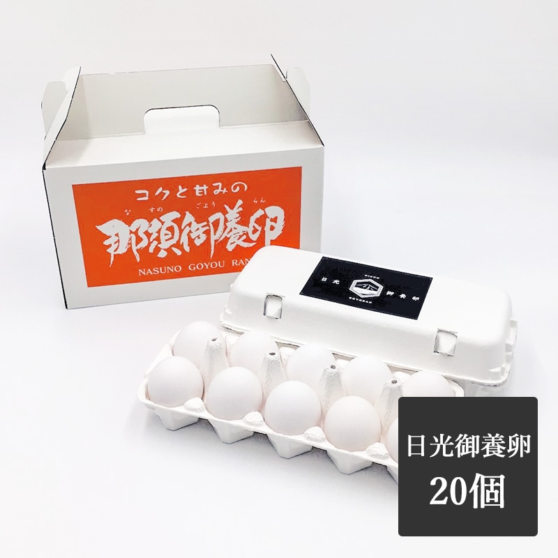 日光御養卵　白玉　20個入り