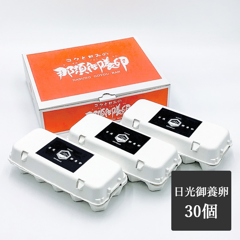 日光御養卵　白玉　30個入り