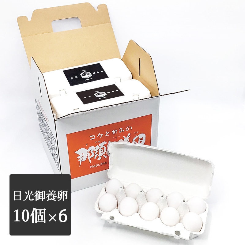 日光御養卵　白玉　60個入り