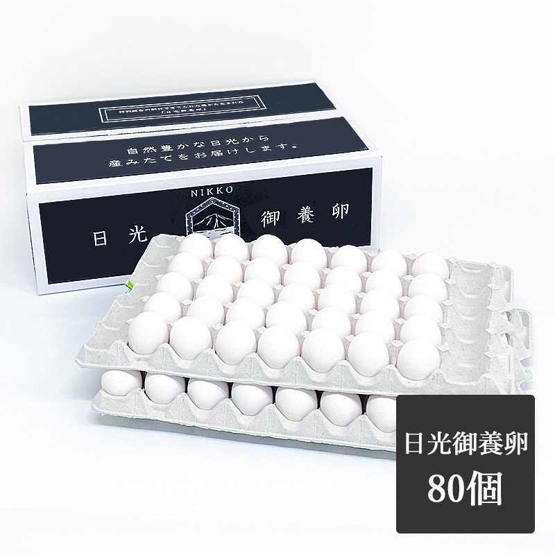 日光御養卵　白玉　80個入り
