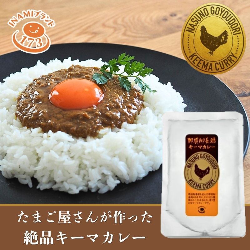 那須御養鶏キーマカレー150g