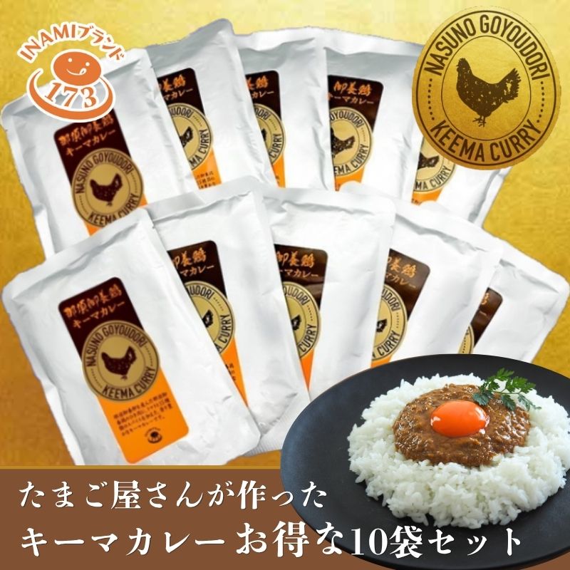 お得な那須御養鶏キーマカレー150g×10袋