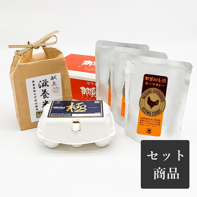 極・キーマカレーライスセット（極・滋養米・キーマカレー×3）