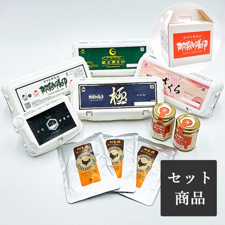 冬の稲見ギフト8種（那須御養卵赤玉・極・さくら・蔵王夢見卵白玉：各10個・日光御養卵6個・タルタル・明太マヨ・キーマカレー×3）