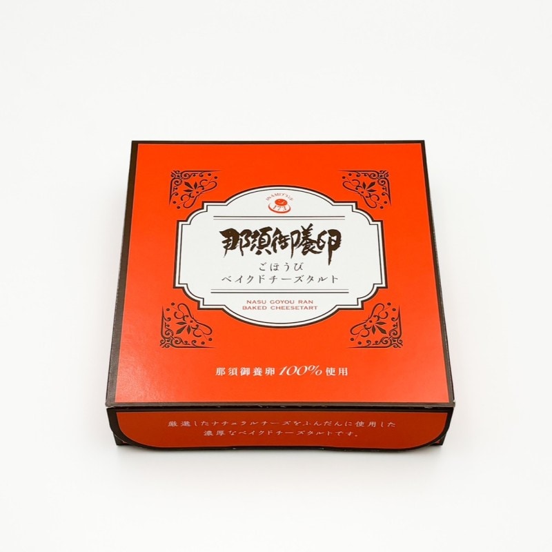 那須御養卵ごほうびベイクドチーズタルト　260g
