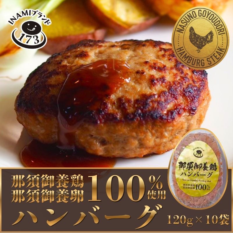 那須御養鶏ハンバーグ（化粧箱10袋入）120g×10袋