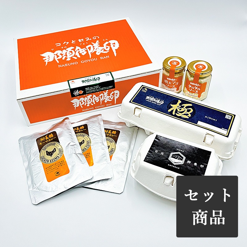 冬の稲見ギフト5種（極10個・日光御養卵6個・タルタル・明太マヨ・キーマカレー×3）