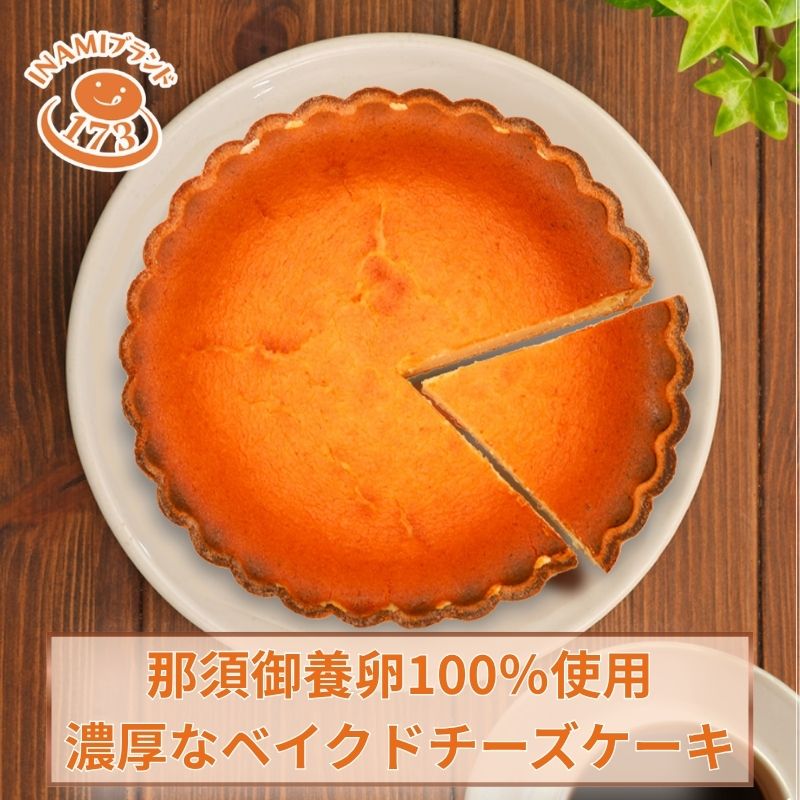 那須御養卵ごほうびベイクドチーズタルト　260g