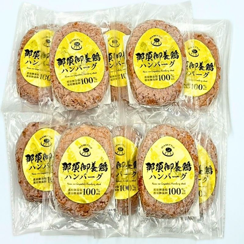 那須御養鶏ハンバーグ（化粧箱10袋入）120g×10袋