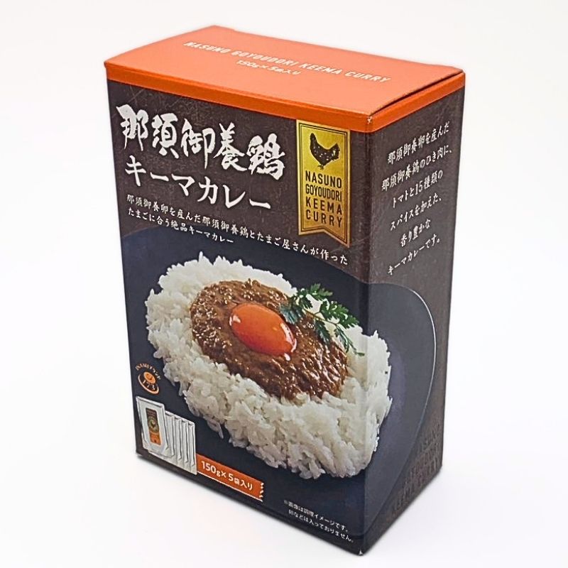 那須御養鶏キーマカレー（化粧箱5袋入）150g×5袋